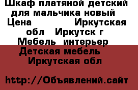 Шкаф платяной детский для мальчика новый › Цена ­ 11 000 - Иркутская обл., Иркутск г. Мебель, интерьер » Детская мебель   . Иркутская обл.